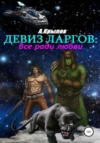 Александр Викторович Крылов. Девиз ларгов: все ради любви