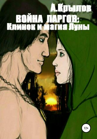 Обложка книги «Война ларгов: Клинок и магия Луны»