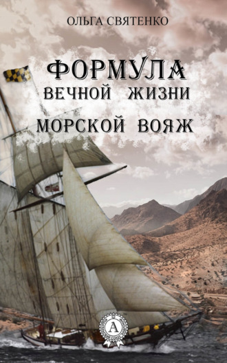 Обложка книги «Формула вечной жизни. Морской вояж»