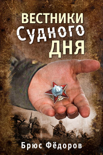 Обложка книги «Вестники Судного дня»
