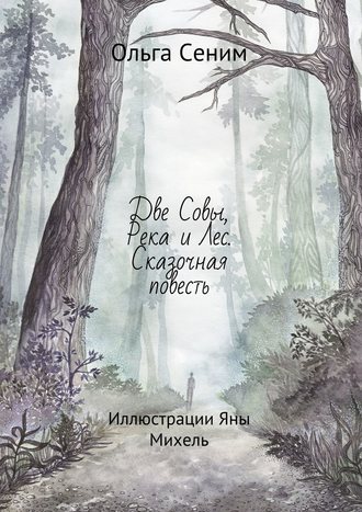 Ольга Сеним. Две Совы, Река и Лес. Сказочная повесть