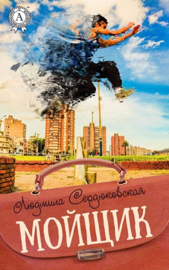 Обложка книги «Мойщик»