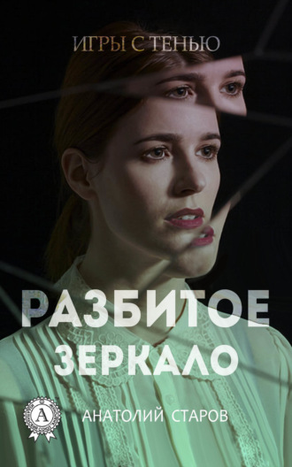 Обложка книги «Разбитое зеркало»