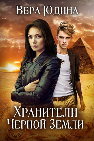 Обложка книги «Хранители Черной Земли»