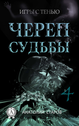 Обложка книги «Череп судьбы»