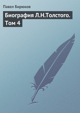 Обложка книги «Биография Л.Н.Толстого. Том 4»