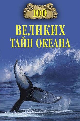 Группа авторов. 100 великих тайн океана