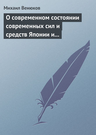 Михаил Венюков. О современном состоянии современных сил и средств Японии и Китая