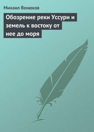 Михаил Венюков. Обозрение реки Уссури и земель к востоку от нее до моря