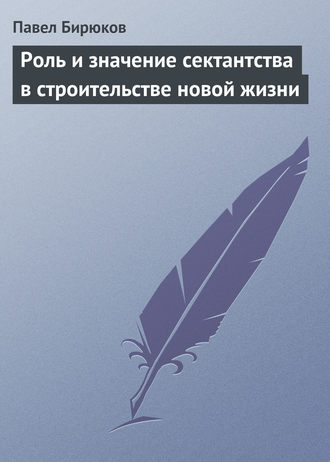 Обложка книги «Роль и значение сектантства в строительстве новой жизни»