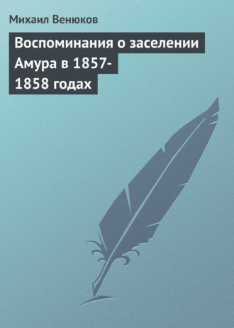 Обложка книги «Воспоминания о заселении Амура в 1857-1858 годах»