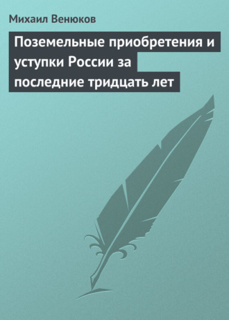 Обложка книги «Поземельные приобретения и уступки России за последние тридцать лет»