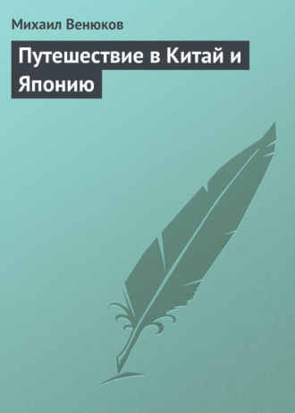 Михаил Венюков. Путешествие в Китай и Японию