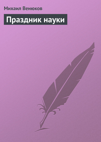 Обложка книги «Праздник науки»
