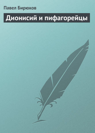 Обложка книги «Дионисий и пифагорейцы»