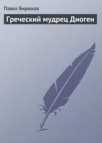 Павел Бирюков. Греческий мудрец Диоген