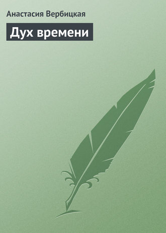 Обложка книги «Дух времени»