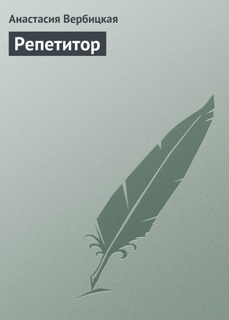 Обложка книги «Репетитор»
