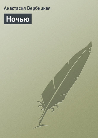 Обложка книги «Ночью»