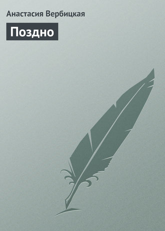 Обложка книги «Поздно»