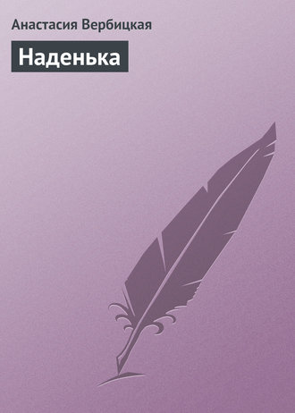 Обложка книги «Наденька»