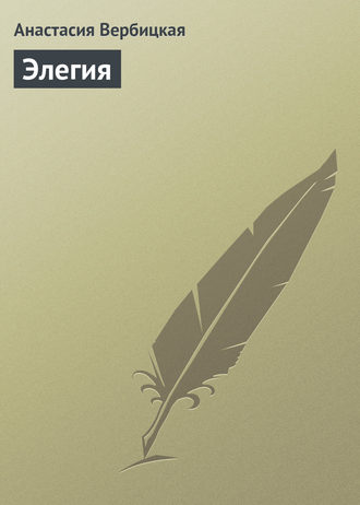 Обложка книги «Элегия»