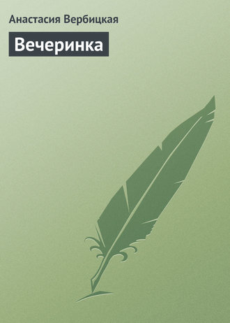 Обложка книги «Вечеринка»