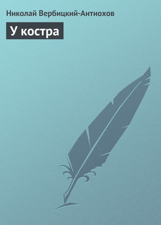 Обложка книги «У костра»