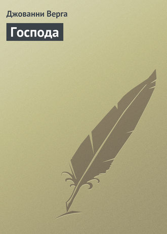 Обложка книги «Господа»