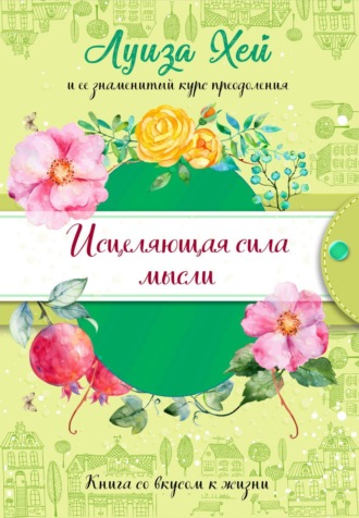 Обложка книги «Исцеляющая сила мысли»