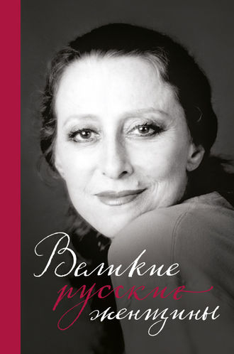 Обложка книги «Великие русские женщины. От княгини Ольги до Терешковой»