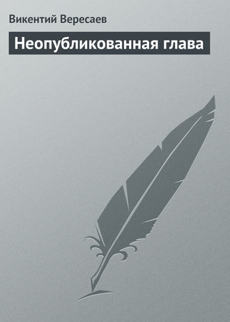 Обложка книги «Неопубликованная глава»