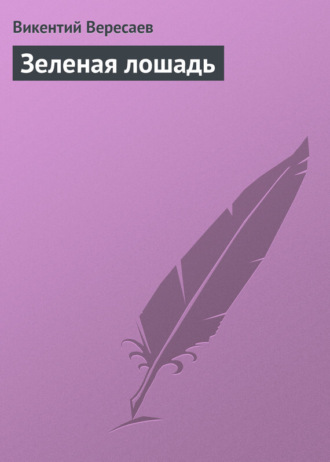 Обложка книги «Зеленая лошадь»