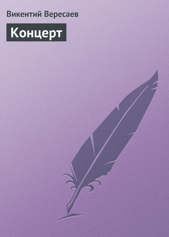 Обложка книги «Концерт»