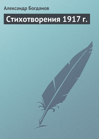 Обложка книги «Стихотворения 1917 г.»