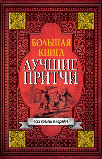 Обложка книги «Большая книга лучших притч всех времен и народов»