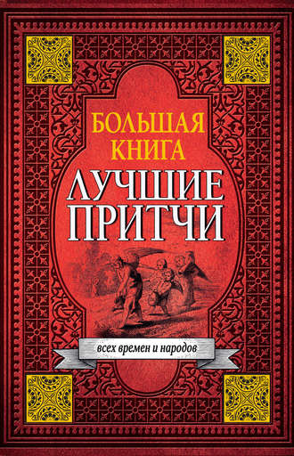 Коллектив авторов. Большая книга лучших притч всех времен и народов