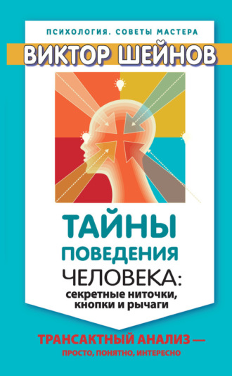 Обложка книги «Тайны поведения человека: секретные ниточки, кнопки и рычаги. Трансактный анализ – просто, понятно, интересно»