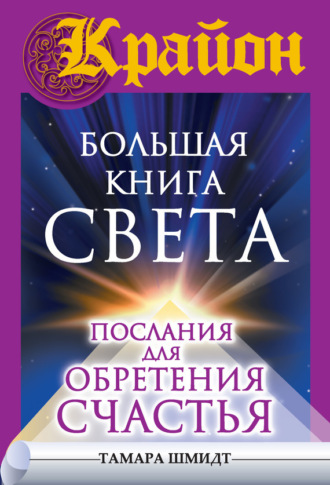 Обложка книги «Крайон. Большая книга Света. Послания для обретения Счастья»