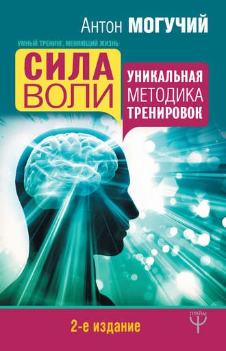 Антон Могучий. Сила воли. Уникальная методика тренировок