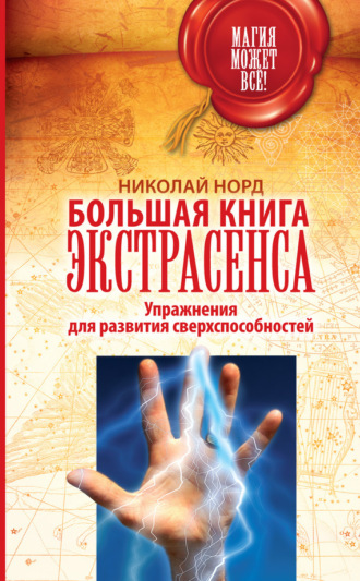 Николай Норд. Большая книга экстрасенса. Упражнения для развития сверхспособностей