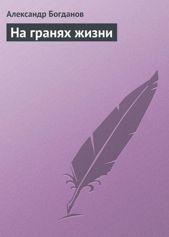 Обложка книги «На гранях жизни»