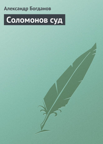 Обложка книги «Соломонов суд»