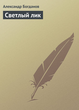 Обложка книги «Светлый лик»