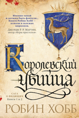 Робин Хобб. Ученик убийцы. Королевский убийца (сборник)