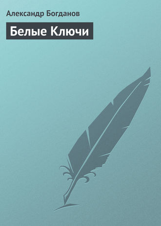 Обложка книги «Белые Ключи»