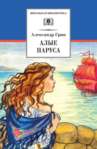Обложка книги «Алые паруса (сборник)»