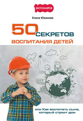 Обложка книги «50 секретов воспитания детей, или Как воспитать сына, который строит дом»