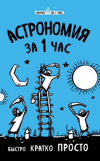 Обложка книги «Астрономия за 1 час»