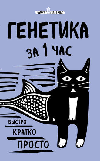 Обложка книги «Генетика за 1 час»